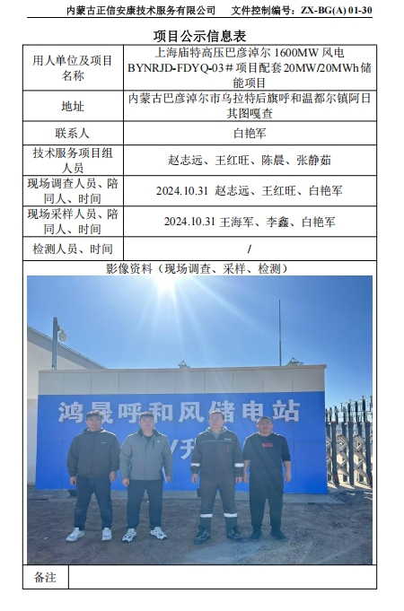 上海廟特高壓巴彥淖爾 1600MW 風(fēng)電 BYNRJD-FDYQ-03＃項(xiàng)目配套20MW/20MWh儲 能項(xiàng)目控評