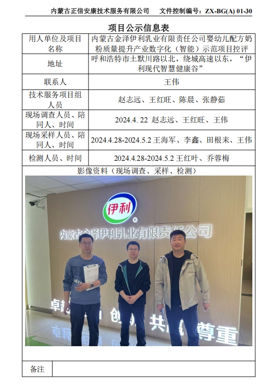 內(nèi)蒙古金澤伊利乳業(yè)有限責(zé)任公司嬰幼兒配方奶 粉質(zhì)量提升產(chǎn)業(yè)數(shù)字化（智能）示范項(xiàng)目控評(píng)