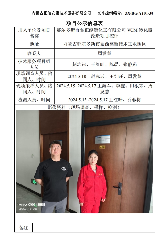 鄂爾多斯市君正能源化工有限公司 VCM 轉(zhuǎn)化器 改造項(xiàng)目控評