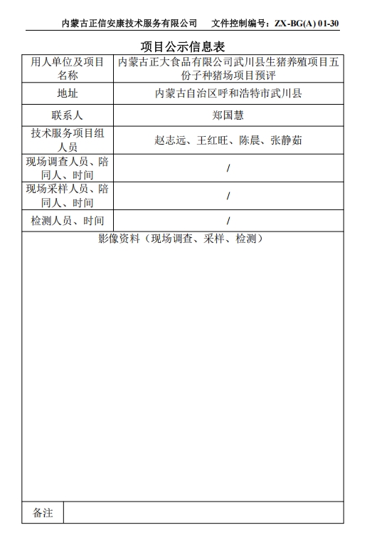 內(nèi)蒙古正大食品有限公司武川縣生豬養(yǎng)殖項(xiàng)目五 份子種豬場項(xiàng)目專篇