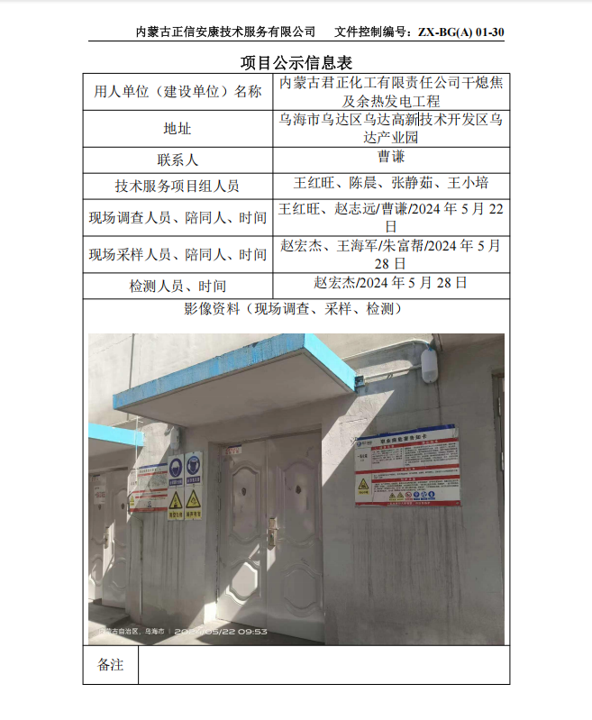 內(nèi)蒙古君正化工有限責任公司干熄焦 及余熱發(fā)電工程控評