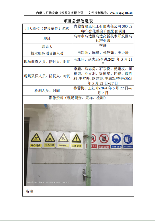內(nèi)蒙古君正化工有限責(zé)任公司 300 萬 噸/年焦化整合升級配套項目控評
