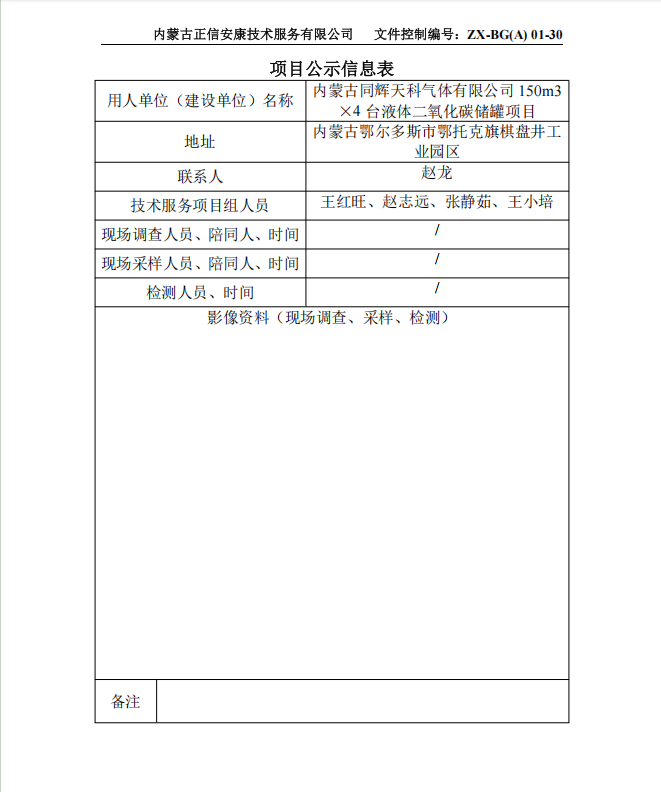 內(nèi)蒙古同輝天科氣體有限公司 150m3 ×4 臺液體二氧化碳儲罐項目專篇