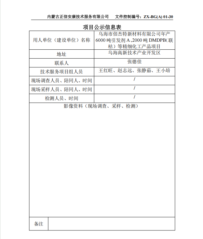 烏海市倍杰特新材料有限公司年產(chǎn) 6000 噸引發(fā)劑 A、2000 噸 DMDPB（聯(lián) 枯）等精細化工產(chǎn)品項目預評