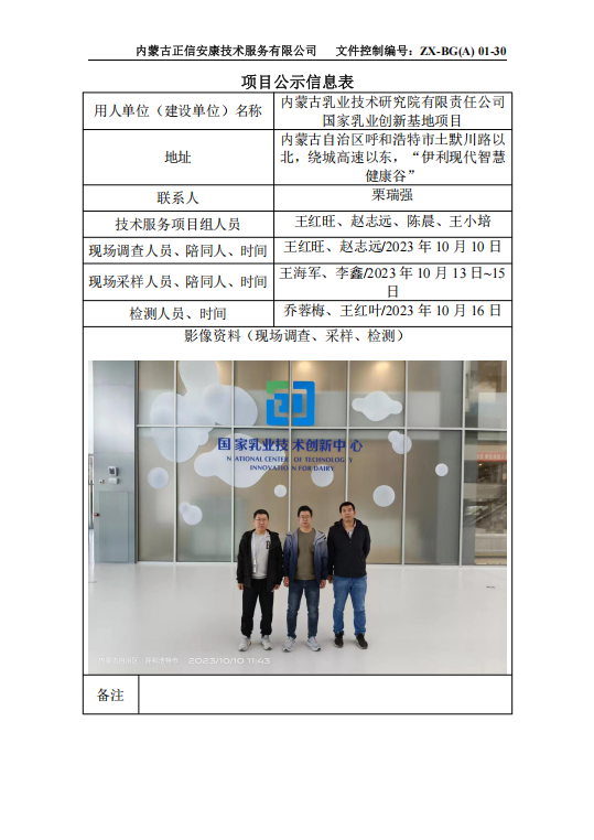 內蒙古乳業(yè)技術研究院有限責任公司 國家乳業(yè)創(chuàng)新基地項目控評