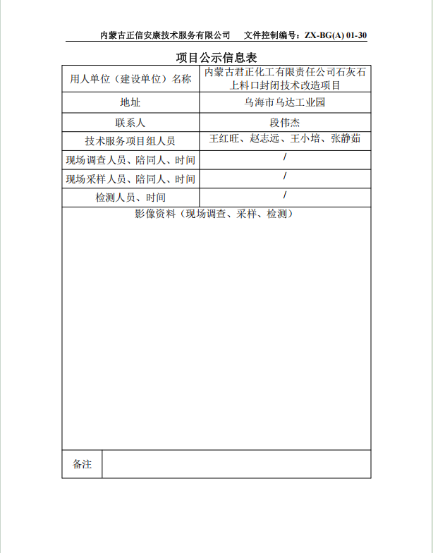 內(nèi)蒙古君正化工有限責任公司石灰石 上料口封閉技術(shù)改造項目專篇