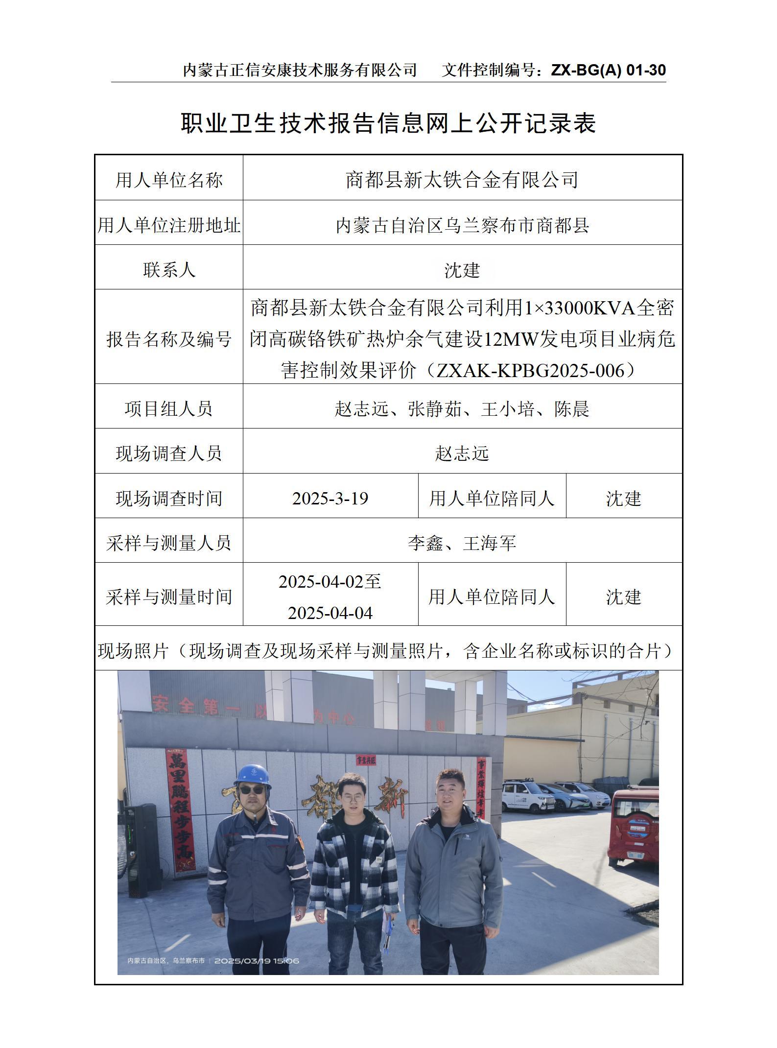 內(nèi)蒙古正商都縣新太鐵合金有限公司利用1×33000KVA全密閉高碳鉻鐵礦熱爐余氣建設(shè)12MW發(fā)電項(xiàng)目職業(yè)病危害控制效果評(píng)價(jià)公示信息表